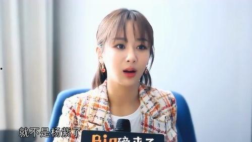 杨紫最新的爆料视频  第1张